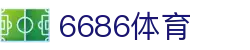 6686体育赛事运营管理有限公司