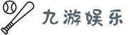 九游娱乐(NINEGAME)官方网站-九游成就未来